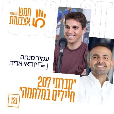 פרק 131 - ״קברתי 207 חיילים במלחמה״ | יוחאי אריה פרק 131 - ״קברתי 207 חיילים במלחמה״ | יוחאי אריה