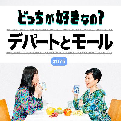 【#075 デパートとモール、どっちが好きなの？】