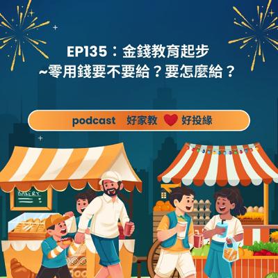 EP135：金錢教育起步~零用錢要不要給？要怎麼給？