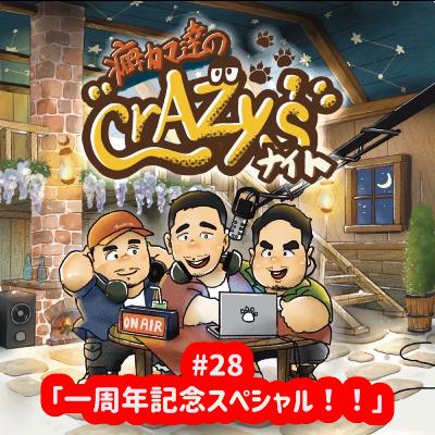 #28「一周年記念スペシャル！！」