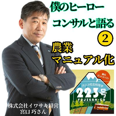 僕のヒーローコンサルと語る❷【農業マニュアル化】 僕のヒーローコンサルと語る❷【農業マニュアル化】