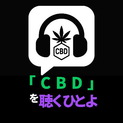 「CBD」を聴くひとよ 「CBD」を聴くひとよ