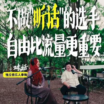 淏森的电台 × 李雨｜“送外卖赔700的创作才女，把人生熬成六张专辑”