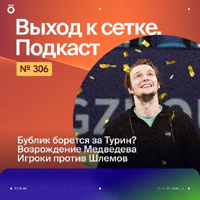 Бублик борется за Турин? | Возрождение Медведева | Игроки против Шлемов