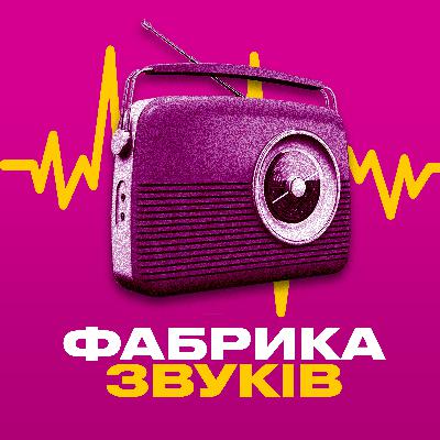 Фабрика звуків