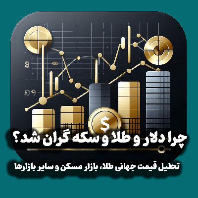 اپیزود شماره 42: چرا دلار و طلا و سکه گران شد؟ تحلیل قیمت جهانی طلا، بازار مسکن و سایر بازارها اپیزود شماره 42: چرا دلار و طلا و سکه گران شد؟ تحلیل قیمت جهانی طلا، بازار مسکن و سایر بازارها