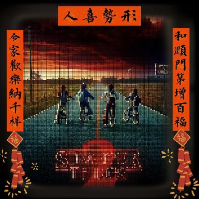 Vol.048 距怪奇第五季解冻还有5天:怪奇物语第二季剧情回顾 Vol.048 距怪奇第五季解冻还有5天:怪奇物语第二季剧情回顾