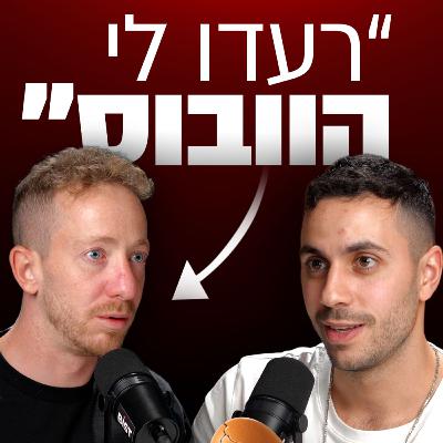 בעלי מעצמת נדל״ן מצליחה: “רעדו לי הוובוס בעסקה הראשונה” | יואב ואור קירשנבוים | מבט לאחור פרק #69 בעלי מעצמת נדל״ן מצליחה: “רעדו לי הוובוס בעסקה הראשונה” | יואב ואור קירשנבוים | מבט לאחור פרק #69