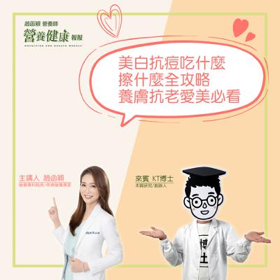 【健康報報】EP27 - 抗痘吃什麼擦什麼全攻略 養膚抗老愛美必看！ft. KT博士（本質研究創辦人）