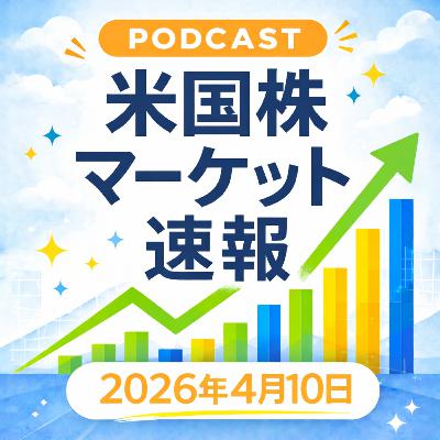 4月10日の米国市場で注目された大きく動いた銘柄