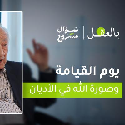 يوم القيامة وصورة الله في الأديان | الحلقة الرابعة مع د. فراس السواح