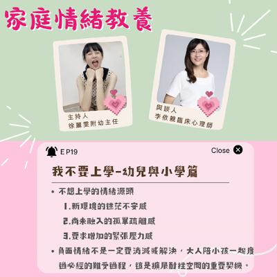 【家庭情緒教養】我不要上學-幼兒與小學篇ft.李依親臨床心理師