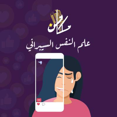 تشويقية 23 - علم النفس السيبراني