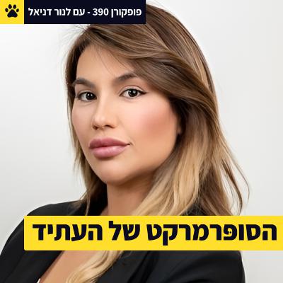 הסופּר שלכם הולך להשתנות | גוגל אנליטיקיס של הקמעונאים | היא משנה את ה-UX של השופינג | לנור דניאל - פופקורן 390