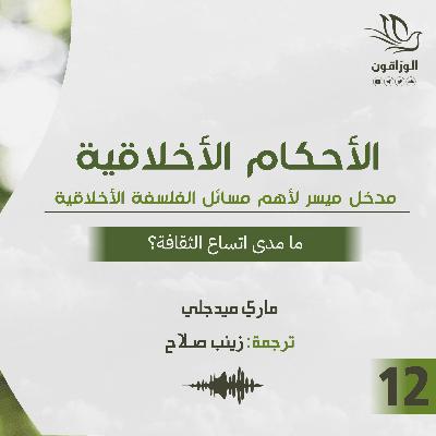 كتاب صوتي: الأحكام الأخلاقية - ماري ميدجلي | ما مدى اتساع الثقافة؟