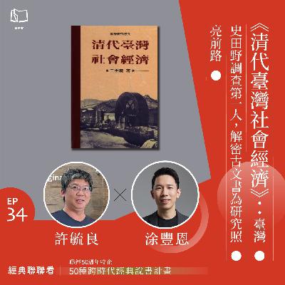 【經典聯聯看 EP34】50 種經典說書|《清代臺灣社會經濟》:臺灣史田野調查第一人,解密古文書為研究照亮前路 【經典聯聯看 EP34】50 種經典說書|《清代臺灣社會經濟》:臺灣史田野調查第一人,解密古文書為研究照亮前路