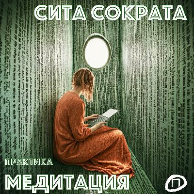 Фильтруй инфу: Мозгосито Сократа. Медитация — прямо в подкасте
