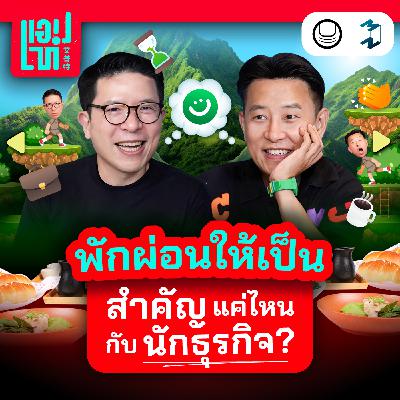 ‘พักผ่อนให้เป็น’ เรื่องง่ายๆ ที่นักธุรกิจส่วนใหญ่มองข้าม! | แอปเท๋ Dinner Talk EP.25 ‘พักผ่อนให้เป็น’ เรื่องง่ายๆ ที่นักธุรกิจส่วนใหญ่มองข้าม! | แอปเท๋ Dinner Talk EP.25