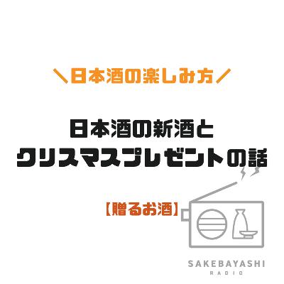 日本酒の新酒とクリスマスプレゼントの話【贈るお酒】#6斗4升8合