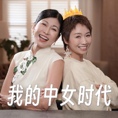 69.对谈小鹿：一个中女的成长告白：不追第一，只做唯一