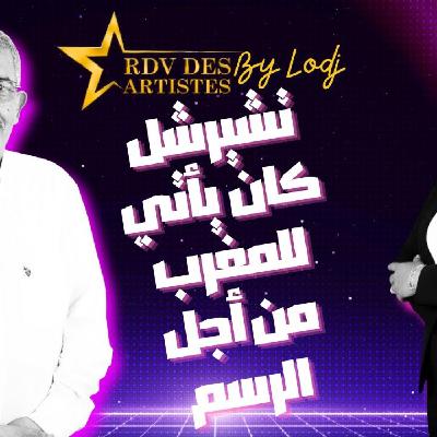 RDV des artistes  -  عبد القادر عسري: كان تشيرشل يأتي للمغرب باستمرار خصيصا من أجل الرسم.. إنه زمن "الرويبضة" والتافهين..