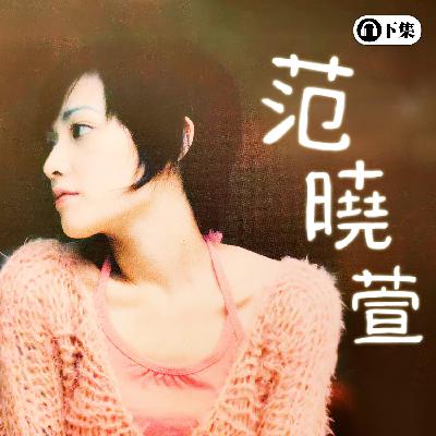 豐音樂 Feng Yin Yue -范曉萱 (下)