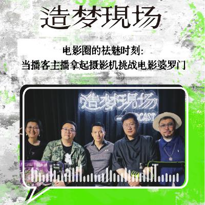 EP33 马三刀遇上黑水公园：电影圈的祛魅时刻：当播客主播拿起摄影机挑战电影婆罗门