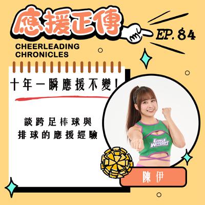 EP.84 十年一瞬應援不變！陳伊～談跨足棒球與排球的應援經驗