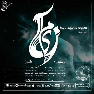 مجموعه روایتهای زیما | نگاه هشتم : نقاب