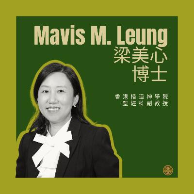 婦女事奉者系列S2EP10：梁美心博士（Mavis M. Leung, 粵語）