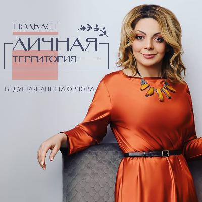Анетта Орлова - как распознать зависимые отношения, отстаивать личные границы и научиться флиртовать с мужчинами