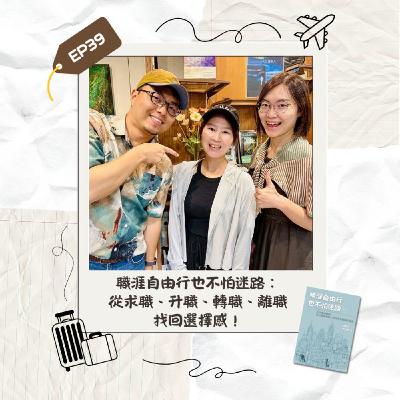 EP39｜職涯自由行也不怕迷路：從求職、升職、轉職、離職找回選擇感！