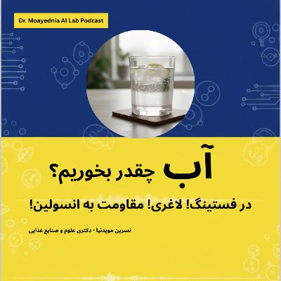 آب چقدر بخورم؟ برای لاغری؟ در فستینگ؟ در مقاومت به انسولین؟