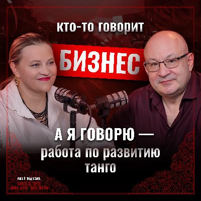 🕺💃 Танго — это не только танец и музыка, но и бизнес! 🕺💃 Танго — это не только танец и музыка, но и бизнес!