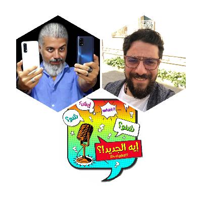 مع تطور التكنولوجي السريع كان لازم نعمل مقابلة مع MR TECH و نعرف إيه الجديد في هذا العالم المتجدد💻📱