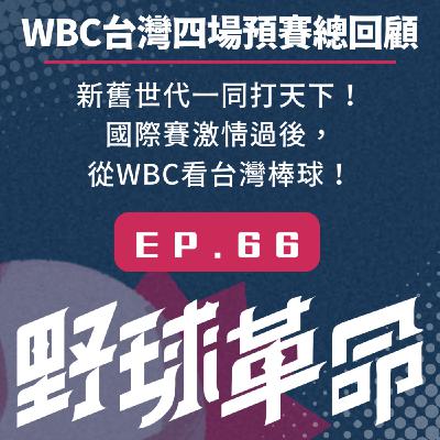 EP66 經典賽台灣隊四場預賽總回顧!新舊世代好手一同打天下!激情過後,經典賽帶給台灣棒球的是什麼? EP66 經典賽台灣隊四場預賽總回顧!新舊世代好手一同打天下!激情過後,經典賽帶給台灣棒球的是什麼?