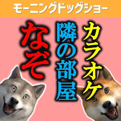 カラオケボックスの隣部屋の歌声はなぜ音痴なのか？