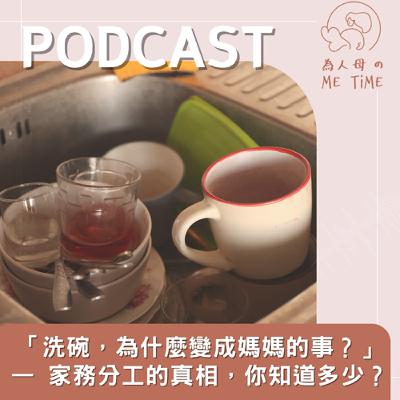 「洗碗,為什麼變成媽媽的事?」— 家務分工的真相,你知道多少? 「洗碗,為什麼變成媽媽的事?」— 家務分工的真相,你知道多少?