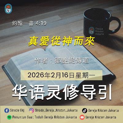16-2-2026 - 真愛從神而來 (PST GKJ Bahasa Mandarin)