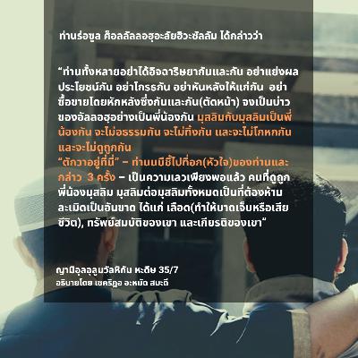 หะดีษ 35/7 มุสลิมกับมุสลิมเป็นพี่น้องกัน จะไม่อธรรมกัน; ตักวาอยู่ที่นี่ หะดีษ 35/7 มุสลิมกับมุสลิมเป็นพี่น้องกัน จะไม่อธรรมกัน; ตักวาอยู่ที่นี่