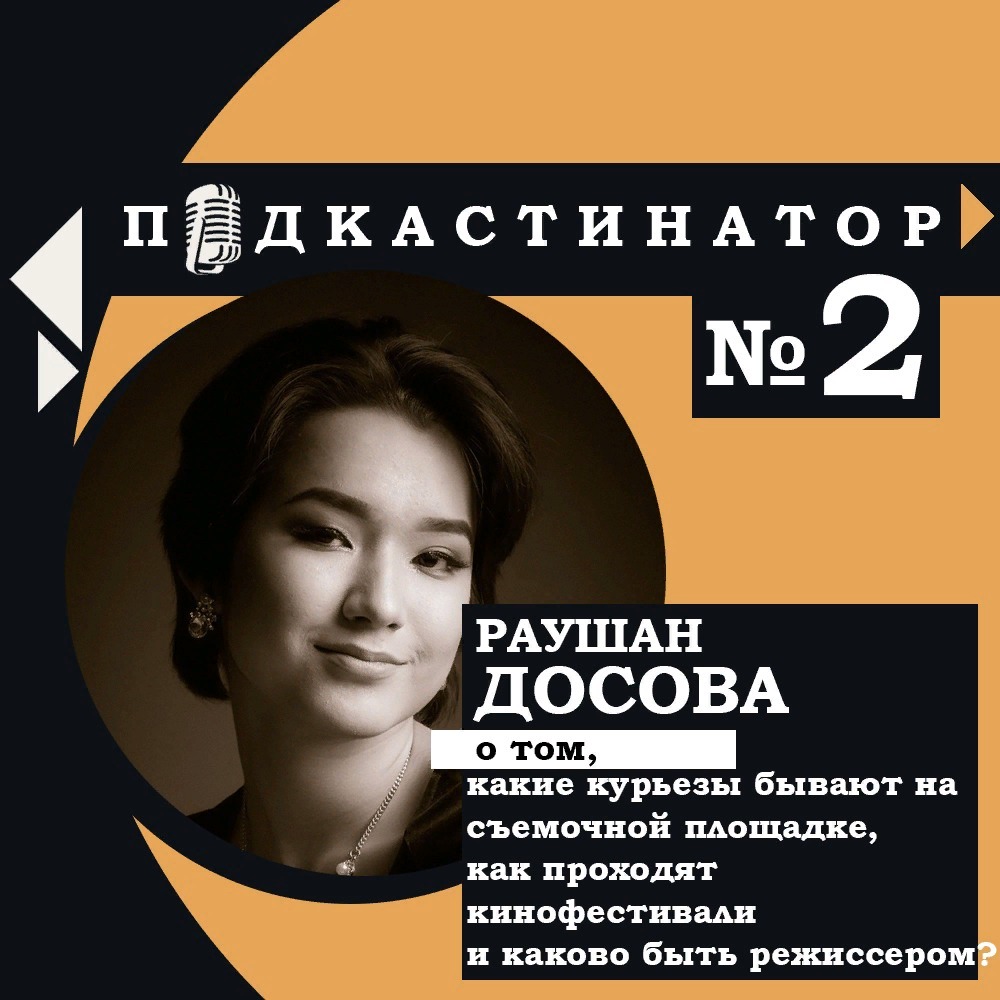 Подкастинатор. В гостях Раушан Досова: какие курьезы бывают на съемочной площадке, как проходят кино-фестивали и каково быть режиссером?
