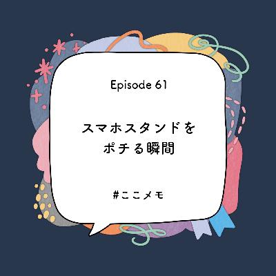 S1 EP61｜スマホスタンドをポチる瞬間