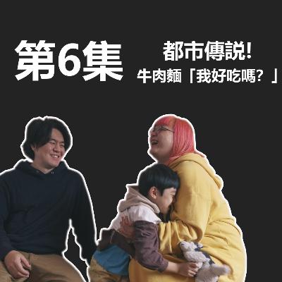 中川家大小事 第一季 第六集 都市傳說！牛肉麵「我好吃嗎？」