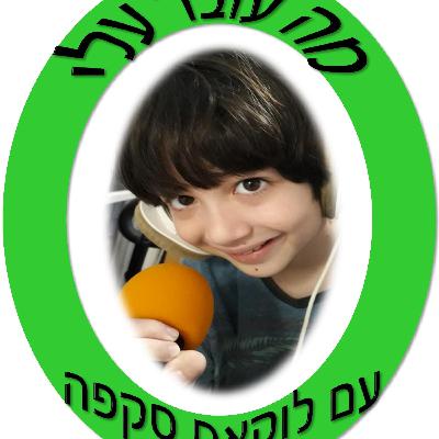 Mah Over Alai no 17 8MAY21 מה עובר עלי