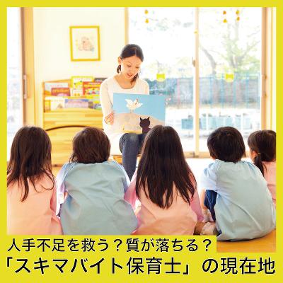 「スキマバイト保育士」の現在地～人手不足を救う？質が落ちる？