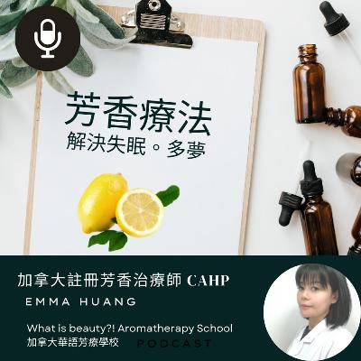 芳香療法-半夜2點到4點常醒來 松果體太活躍了 芳香療法-半夜2點到4點常醒來 松果體太活躍了