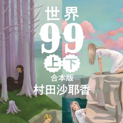 「世界９９（上下）」村田沙耶香 (えぴそーど３７)