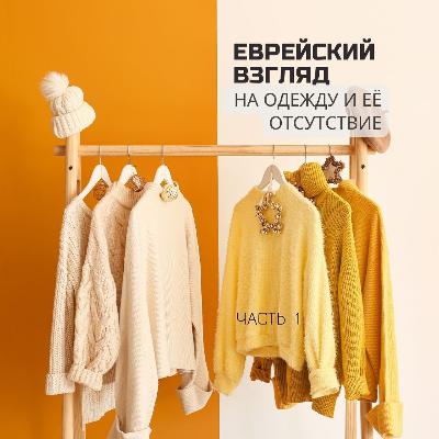 Еврейский Взгляд на одежду и её отсутствие. Часть 1