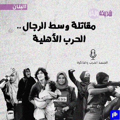 مقاتلة وسط الرجال.. الحرب الأهلية مقاتلة وسط الرجال.. الحرب الأهلية