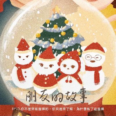 【朋友的故事】EP13.你不是來做選擇的，你只是來了解，為什麼做了這選擇